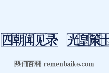 四朝闻见录·光皇策士是什么意思的图片
